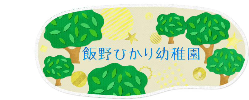 えがおとげんきが飯野ひかり幼稚園